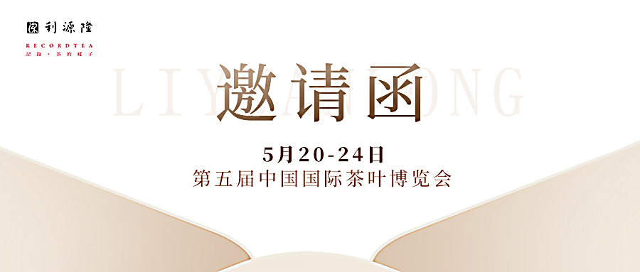 注意！您有一份茶博会邀请函待查收